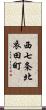 西七条北衣田町 Scroll