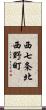 西七条北西野町 Scroll