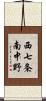西七条南中野 Scroll