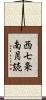 西七条南月読 Scroll