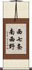 西七条南西野 Scroll