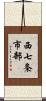 西七条市部 Scroll