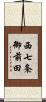 西七条御前田 Scroll