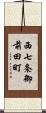 西七条御前田町 Scroll