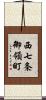 西七条御領町 Scroll
