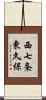 西七条東久保 Scroll