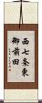 西七条東御前田 Scroll