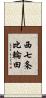 西七条比輪田 Scroll