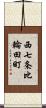 西七条比輪田町 Scroll