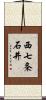 西七条石井 Scroll