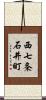 西七条石井町 Scroll