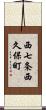 西七条西久保町 Scroll