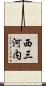 西三河内 Scroll