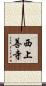 西上善寺 Scroll