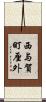 西与賀町厘外 Scroll