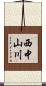 西中山川 Scroll