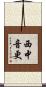 西中音更 Scroll