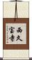 西久宝寺 Scroll