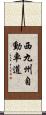 西九州自動車道 Scroll