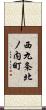 西九条北ノ内町 Scroll