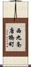 西九条唐橋町 Scroll