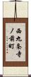 西九条寺ノ前町 Scroll