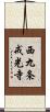 西九条戒光寺 Scroll