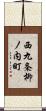 西九条柳ノ内町 Scroll