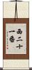 西二十一番 Scroll