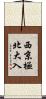西京極北大入 Scroll