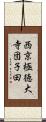 西京極徳大寺団子田 Scroll