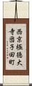 西京極徳大寺団子田町 Scroll
