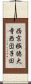 西京極徳大寺西団子田 Scroll