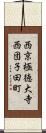 西京極徳大寺西団子田町 Scroll