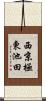 西京極東池田 Scroll