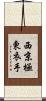 西京極東衣手 Scroll