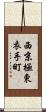 西京極東衣手町 Scroll