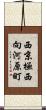 西京極西向河原町 Scroll