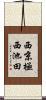 西京極西池田 Scroll