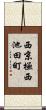西京極西池田町 Scroll