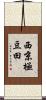西京極豆田 Scroll
