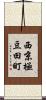 西京極豆田町 Scroll