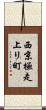 西京極走上リ町 Scroll