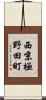 西京極野田町 Scroll