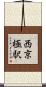 西京極駅 Scroll