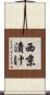 西京漬け Scroll