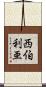 西伯利亜 Scroll