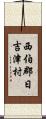 西伯郡日吉津村 Scroll