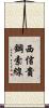 西信貴鋼索線 Scroll