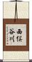 西俣谷川 Scroll